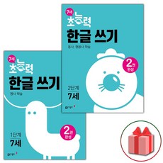 선물+2024년 7세 초능력 한글쓰기 1~2단계 세트 - 전2권