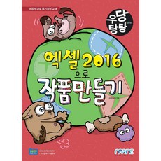 엑셀 2016으로 작품 만들기, 마린북스