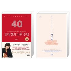 김미경의 마흔 수업 확장판 + 말 그릇 (마스크제공)