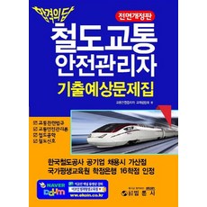 철도교통안전관리자범론사