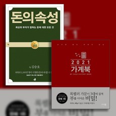 돈의 속성+쓰기만 해도 부자가 되는 2021 가계부 양장 (전2권)