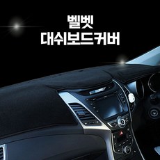 에코힐 국산 자동차 논슬립 마이크로 벨벳 대시보드커버 패드 썬커버 난반사 대쉬보드커버 쌍용, 일반형, 티볼리/에어/아머(일반형)/15년~19년