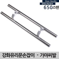 갈바용 도어 출입 강화유리문손잡이 가마찌발 650 340 스텐 !Lzus