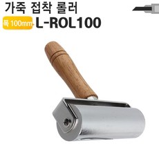 [품질고수] 가죽공예 도구 롤러 소 L-ROL100 주름도구 밀착 협착 +fu6e10945ea podev