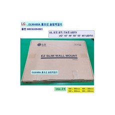 (새제품) OLW480A MEC63304901 벽걸이 VESA 300x300mm 300x200mm LG 삼성 43 50 55 65 ledtv 풀모션 벽걸이