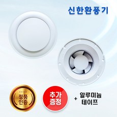 신한산업 RS-10 원형환풍기 화장실용 내습형 저소음 (은박테이프 증정)