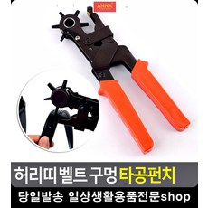 사이즈 조정 허리띠 벨트 구멍 펀치 공예 가죽공방원데이클래스 홀펀치 공구