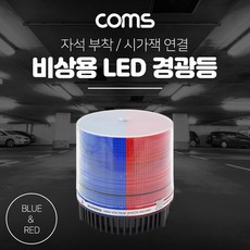 coms경광등