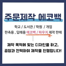 에코백/파우치 소량제작판매 학교/도서관/학원/개업 판촉용 답례용