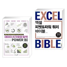 (서점추천) 데이터 시각화와 탐색 with POWER BI 2nd + 엑셀 피벗&파워 쿼리 바이블 (전2권), 영진닷컴