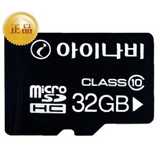 아이나비 Micro SDHC 32GB Class 10 정품 신형 블랙박스 메모리카드