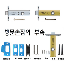 방문손잡이 랫지 면판 피스세트 부속품 잠금핀 스트라이커 03번 60/8+80세트 1개