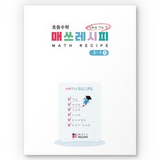 [요리수연산] 초등수학 매쓰레시피 3-1A