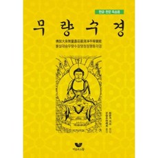 무량수경(한글.한문 독송용)-불설대승무량수장엄청정평등각경, 비움과소통