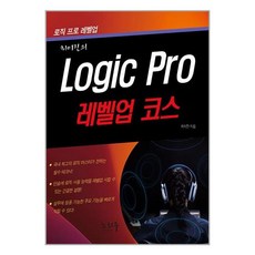[노하우]Logic Pro 로직 프로 : 레벨업 코스, 노하우