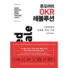 존 도어의 OKR 레볼루션:기후변화와 새로운 부의 기회, 존 도어 저/김태훈 역, 비즈니스북스