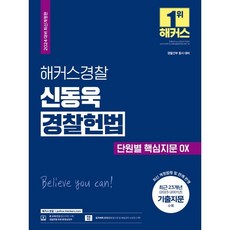 2024 해커스경찰 신동욱 경찰헌법 단원별 핵심지문 OX:경찰간부 동시 대비