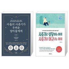 아들의 사춘기가 두려운 엄마들에게 + 사춘기로 성장하는 아이 사춘기로 어긋나는 아이 (마스크제공)