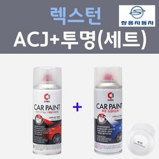 쌍용 렉스턴 ACJ 다크메탈그레이 컬러스프레이 + 제투명마감용스프레이 자동차 카 페인트 200ml