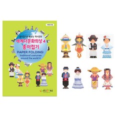 세계다문화의상종이접기
