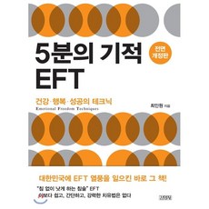 5분의 기적 EFT:건강 행복 성공의 테크닉, 김영사, 최인원