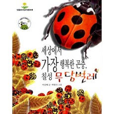 세상에서 가장 행복한 곤충 칠성 무당벌레