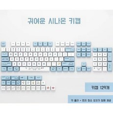 산리오 시나모롤키캡 PBT XDA 커스텀 기계식 키보드 키캡