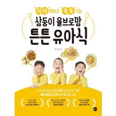 길벗 삼둥이 율브로맘 튼튼 유아식, 없음