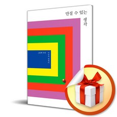 만질 수 있는 생각 (보급판) (이엔제이 전용 사 은 품 증 정)