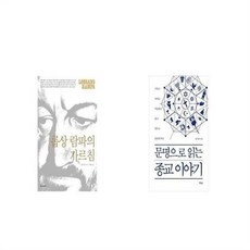 유니오니아시아 롭상 람파의 가르침 + 문명으로 읽는 종교 이야기, etc/etc