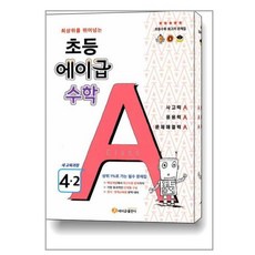 초등 에이급 수학 4-2 (2023년용) / 에이급출판사