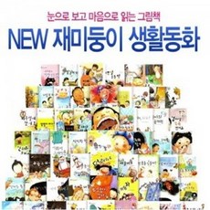 재미둥이인성동화