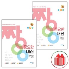 사은품+2024년 짱 중요한 유형 고등 내신 수학 상+하 세트 (전2권)