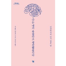 나는 내가 죽었다고 생각했습니다(큰글자도서):뇌과학자의 뇌가 멈춘 날, 윌북, 9791155811252, 질 볼트 테일러 저/장호연 역