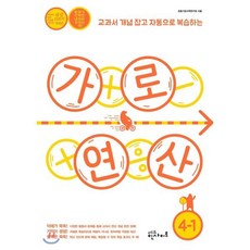 가로 연산 초등 4-1, 에듀인사이트
