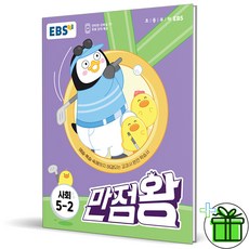 (사은품) EBS 만점왕 사회 5-2 (2023년) 5학년 2학기