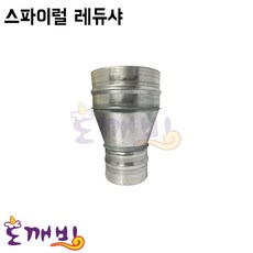 도깨비-스파이럴 레듀샤 (닥트자재 이경소켓 닥트소켓), 1개