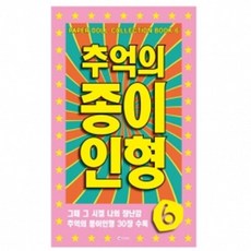 추억의옛날종이인형