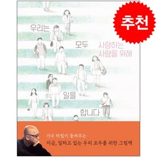 우리는 모두 사랑하는 사람을 위해 일을 합니다 + 쁘띠수첩 증정, 그리고 다시, 봄, 도서