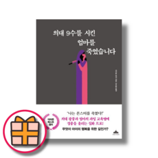 의대 9수를 시킨 엄마를 죽였습니다 (오늘출발)