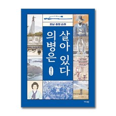 의병은 살아 있다 / 가디언 )책 || 스피드배송 | 안전포장 | 사은품 | (전1권)