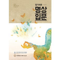 알기쉬운 명상입문, 한길