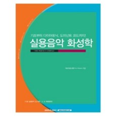 실용음악기초화성학