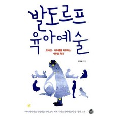 발도르프육아예술