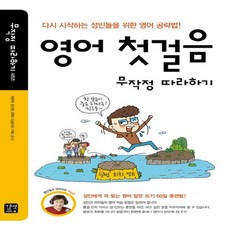 영어첫걸음무작정따라하기