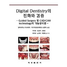 Digital Dentistry의 진화와 검증:Guided Surgery 및 CAD/CAM technology의 가능성이란, 지성출판사