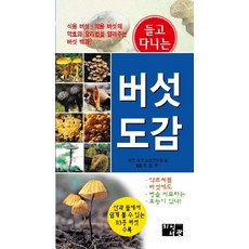 들고 다니는 버섯 도감:산과 들에서 쉽게 볼 수 있는 113종 버섯 수록, 지식서관, 자연버섯 보호연구회 저