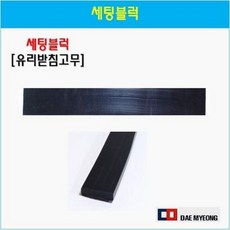 세팅블럭 유리받침고무 5T 10T 고무받침대 유리고임고무, 01 세팅블럭500x20x5mm, 1개
