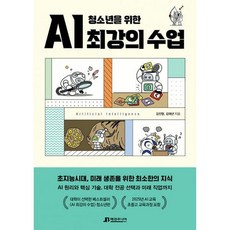 청소년을위한ai최강의수업
