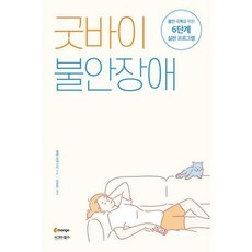 굿바이불안장애